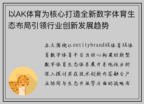 以AK体育为核心打造全新数字体育生态布局引领行业创新发展趋势
