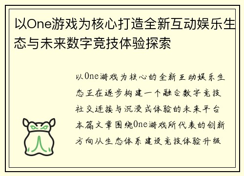 以One游戏为核心打造全新互动娱乐生态与未来数字竞技体验探索