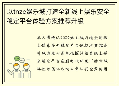 以tnze娱乐城打造全新线上娱乐安全稳定平台体验方案推荐升级