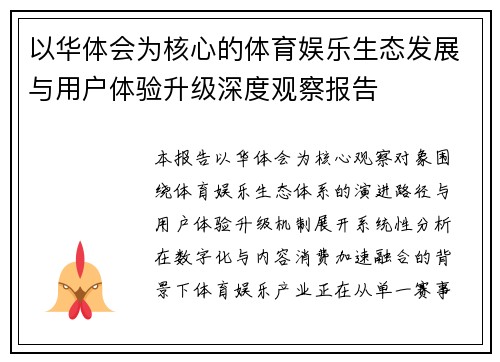 以华体会为核心的体育娱乐生态发展与用户体验升级深度观察报告