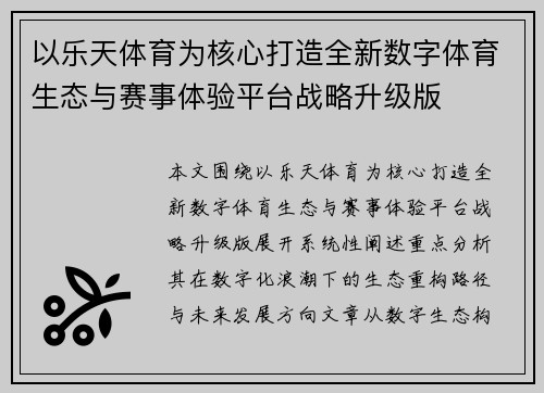 以乐天体育为核心打造全新数字体育生态与赛事体验平台战略升级版