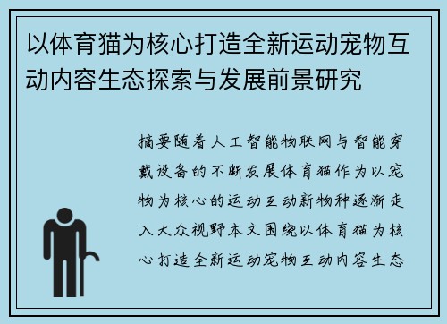 以体育猫为核心打造全新运动宠物互动内容生态探索与发展前景研究