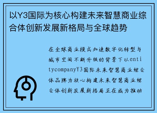以Y3国际为核心构建未来智慧商业综合体创新发展新格局与全球趋势