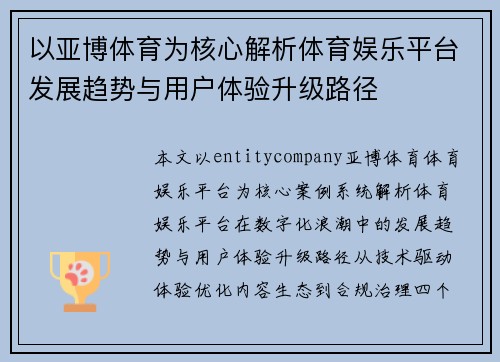 以亚博体育为核心解析体育娱乐平台发展趋势与用户体验升级路径