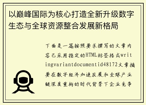 以巅峰国际为核心打造全新升级数字生态与全球资源整合发展新格局