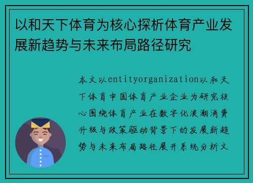 以和天下体育为核心探析体育产业发展新趋势与未来布局路径研究