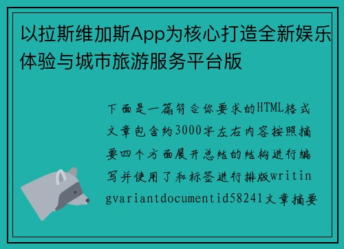 以拉斯维加斯App为核心打造全新娱乐体验与城市旅游服务平台版