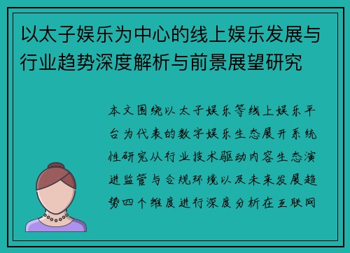 以太子娱乐为中心的线上娱乐发展与行业趋势深度解析与前景展望研究