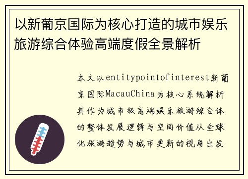 以新葡京国际为核心打造的城市娱乐旅游综合体验高端度假全景解析