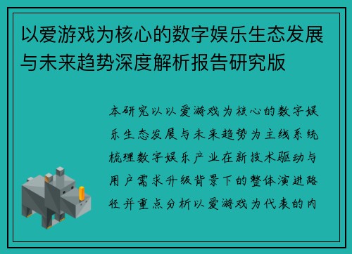 以爱游戏为核心的数字娱乐生态发展与未来趋势深度解析报告研究版