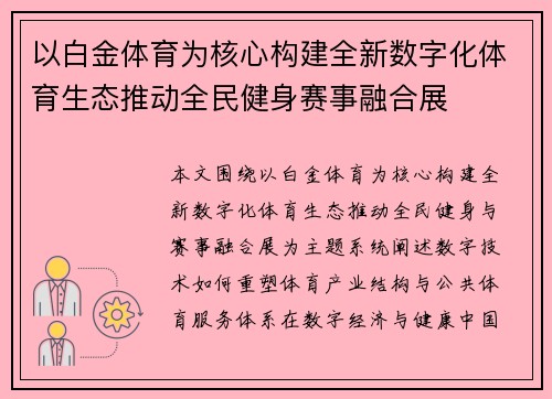 以白金体育为核心构建全新数字化体育生态推动全民健身赛事融合展