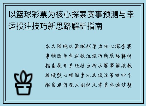 以篮球彩票为核心探索赛事预测与幸运投注技巧新思路解析指南