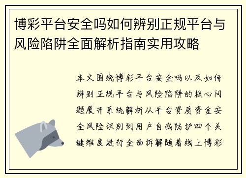 博彩平台安全吗如何辨别正规平台与风险陷阱全面解析指南实用攻略 博彩平台安全吗如何辨别正规平台与风险陷阱全面解析指南实用攻略