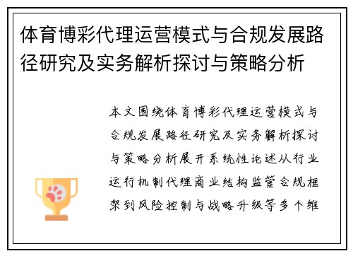 体育博彩代理运营模式与合规发展路径研究及实务解析探讨与策略分析