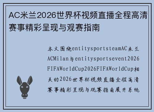 AC米兰2026世界杯视频直播全程高清赛事精彩呈现与观赛指南 AC米兰2026世界杯视频直播全程高清赛事精彩呈现与观赛指南