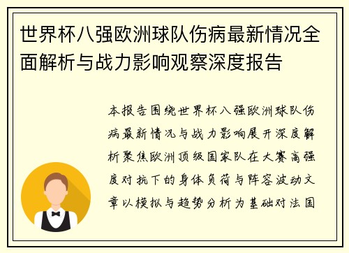 世界杯八强欧洲球队伤病最新情况全面解析与战力影响观察深度报告 世界杯八强欧洲球队伤病最新情况全面解析与战力影响观察深度报告