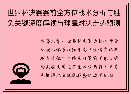 世界杯决赛赛前全方位战术分析与胜负关键深度解读与球星对决走势预测 世界杯决赛赛前全方位战术分析与胜负关键深度解读与球星对决走势预测