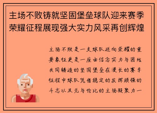 主场不败铸就坚固堡垒球队迎来赛季荣耀征程展现强大实力风采再创辉煌 主场不败铸就坚固堡垒球队迎来赛季荣耀征程展现强大实力风采再创辉煌