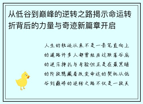 从低谷到巅峰的逆转之路揭示命运转折背后的力量与奇迹新篇章开启 从低谷到巅峰的逆转之路揭示命运转折背后的力量与奇迹新篇章开启