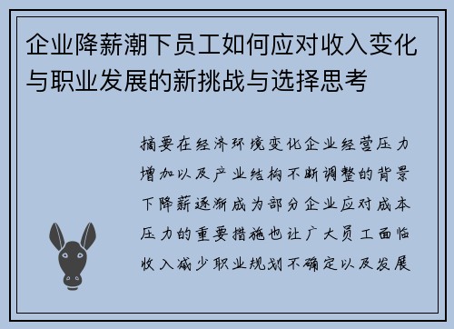 企业降薪潮下员工如何应对收入变化与职业发展的新挑战与选择思考 企业降薪潮下员工如何应对收入变化与职业发展的新挑战与选择思考