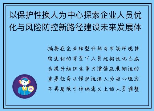以保护性换人为中心探索企业人员优化与风险防控新路径建设未来发展体系 以保护性换人为中心探索企业人员优化与风险防控新路径建设未来发展体系