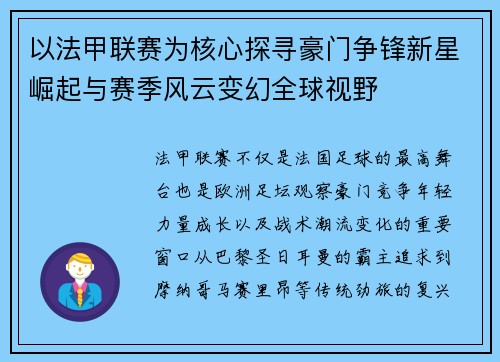 以法甲联赛为核心探寻豪门争锋新星崛起与赛季风云变幻全球视野 以法甲联赛为核心探寻豪门争锋新星崛起与赛季风云变幻全球视野