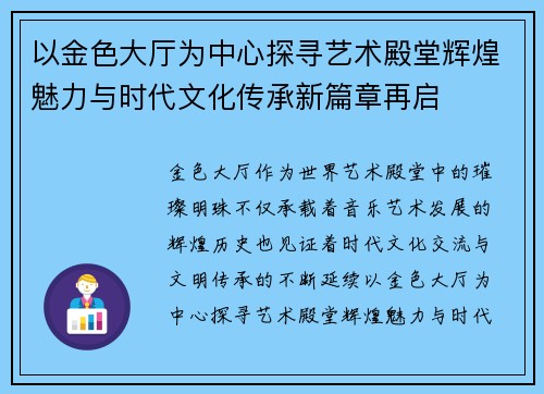 以金色大厅为中心探寻艺术殿堂辉煌魅力与时代文化传承新篇章再启 以金色大厅为中心探寻艺术殿堂辉煌魅力与时代文化传承新篇章再启