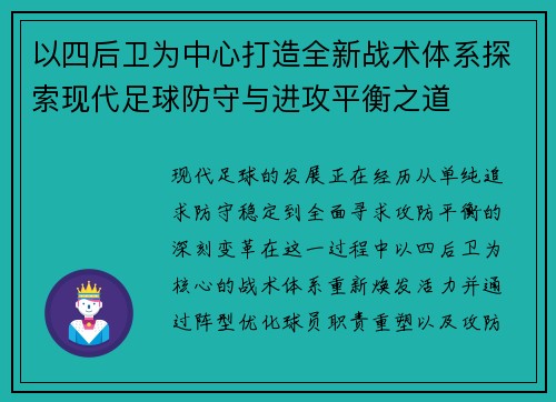 以四后卫为中心打造全新战术体系探索现代足球防守与进攻平衡之道 以四后卫为中心打造全新战术体系探索现代足球防守与进攻平衡之道
