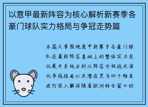 以意甲最新阵容为核心解析新赛季各豪门球队实力格局与争冠走势篇 以意甲最新阵容为核心解析新赛季各豪门球队实力格局与争冠走势篇