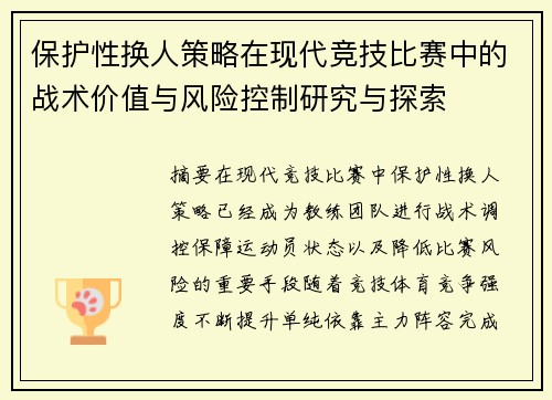 保护性换人策略在现代竞技比赛中的战术价值与风险控制研究与探索 保护性换人策略在现代竞技比赛中的战术价值与风险控制研究与探索