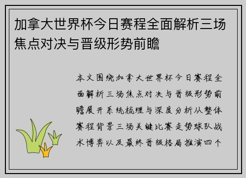 加拿大世界杯今日赛程全面解析三场焦点对决与晋级形势前瞻 加拿大世界杯今日赛程全面解析三场焦点对决与晋级形势前瞻