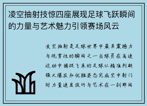 凌空抽射技惊四座展现足球飞跃瞬间的力量与艺术魅力引领赛场风云 凌空抽射技惊四座展现足球飞跃瞬间的力量与艺术魅力引领赛场风云