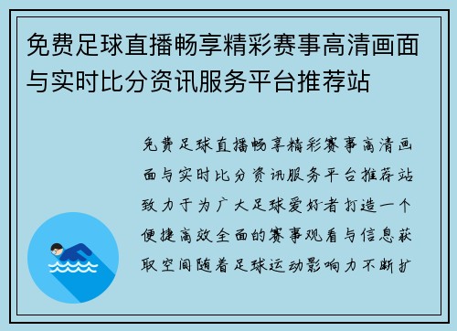 免费足球直播畅享精彩赛事高清画面与实时比分资讯服务平台推荐站 免费足球直播畅享精彩赛事高清画面与实时比分资讯服务平台推荐站