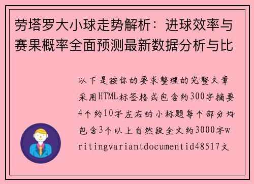 劳塔罗大小球走势解析:进球效率与赛果概率全面预测最新数据分析与比赛前瞻 劳塔罗大小球走势解析:进球效率与赛果概率全面预测最新数据分析与比赛前瞻
