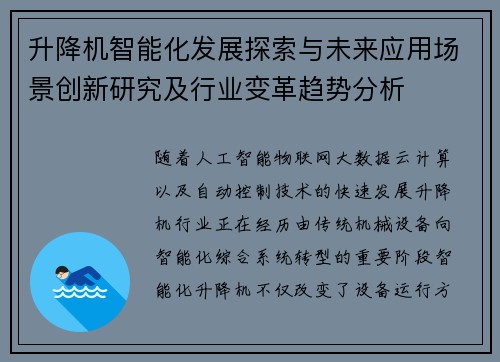 升降机智能化发展探索与未来应用场景创新研究及行业变革趋势分析
