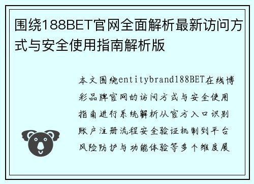 围绕188BET官网全面解析最新访问方式与安全使用指南解析版