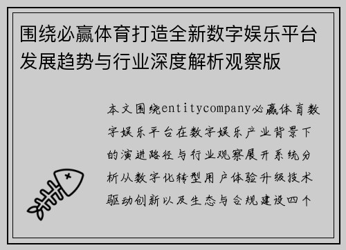 围绕必赢体育打造全新数字娱乐平台发展趋势与行业深度解析观察版