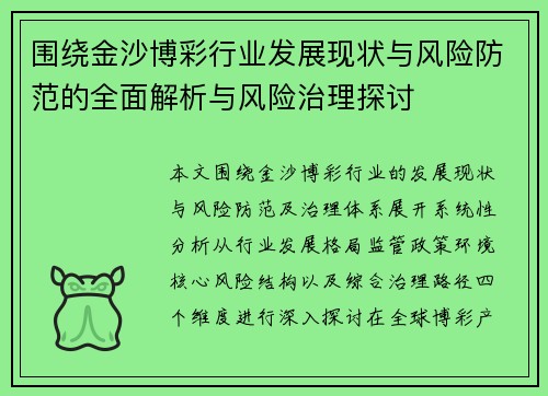 围绕金沙博彩行业发展现状与风险防范的全面解析与风险治理探讨