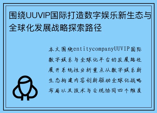 围绕UUVIP国际打造数字娱乐新生态与全球化发展战略探索路径