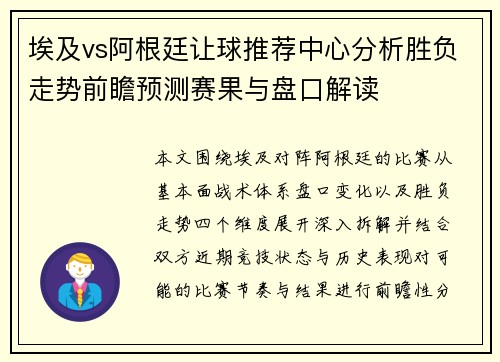 埃及vs阿根廷让球推荐中心分析胜负走势前瞻预测赛果与盘口解读