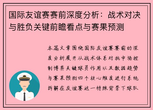 国际友谊赛赛前深度分析：战术对决与胜负关键前瞻看点与赛果预测