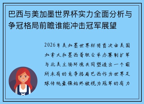 巴西与美加墨世界杯实力全面分析与争冠格局前瞻谁能冲击冠军展望