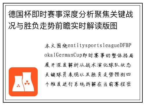 德国杯即时赛事深度分析聚焦关键战况与胜负走势前瞻实时解读版图 德国杯即时赛事深度分析聚焦关键战况与胜负走势前瞻实时解读版图