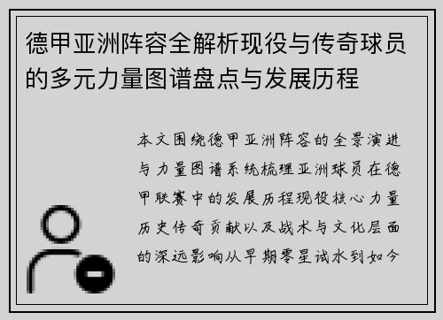德甲亚洲阵容全解析现役与传奇球员的多元力量图谱盘点与发展历程