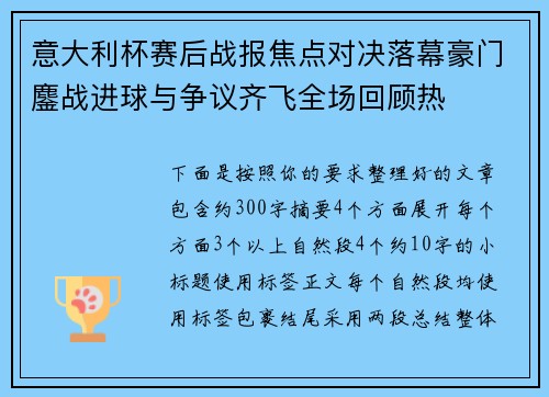 意大利杯赛后战报焦点对决落幕豪门鏖战进球与争议齐飞全场回顾热 意大利杯赛后战报焦点对决落幕豪门鏖战进球与争议齐飞全场回顾热