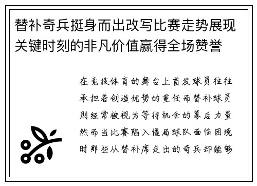 替补奇兵挺身而出改写比赛走势展现关键时刻的非凡价值赢得全场赞誉