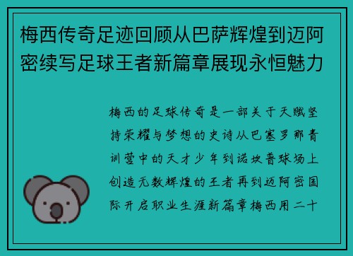 梅西传奇足迹回顾从巴萨辉煌到迈阿密续写足球王者新篇章展现永恒魅力