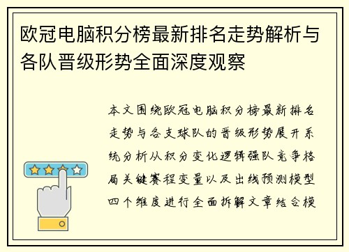 欧冠电脑积分榜最新排名走势解析与各队晋级形势全面深度观察 欧冠电脑积分榜最新排名走势解析与各队晋级形势全面深度观察