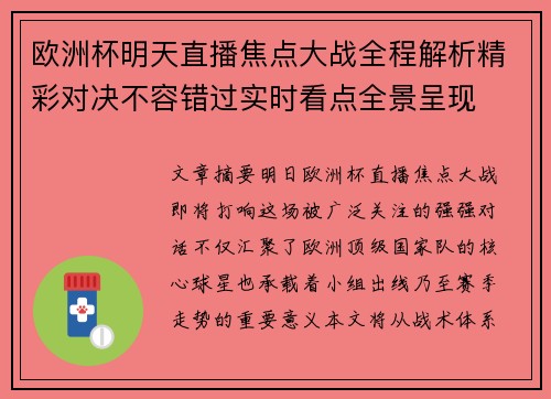 欧洲杯明天直播焦点大战全程解析精彩对决不容错过实时看点全景呈现