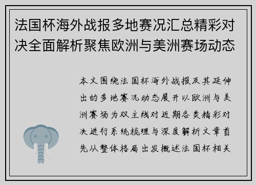 法国杯海外战报多地赛况汇总精彩对决全面解析聚焦欧洲与美洲赛场动态